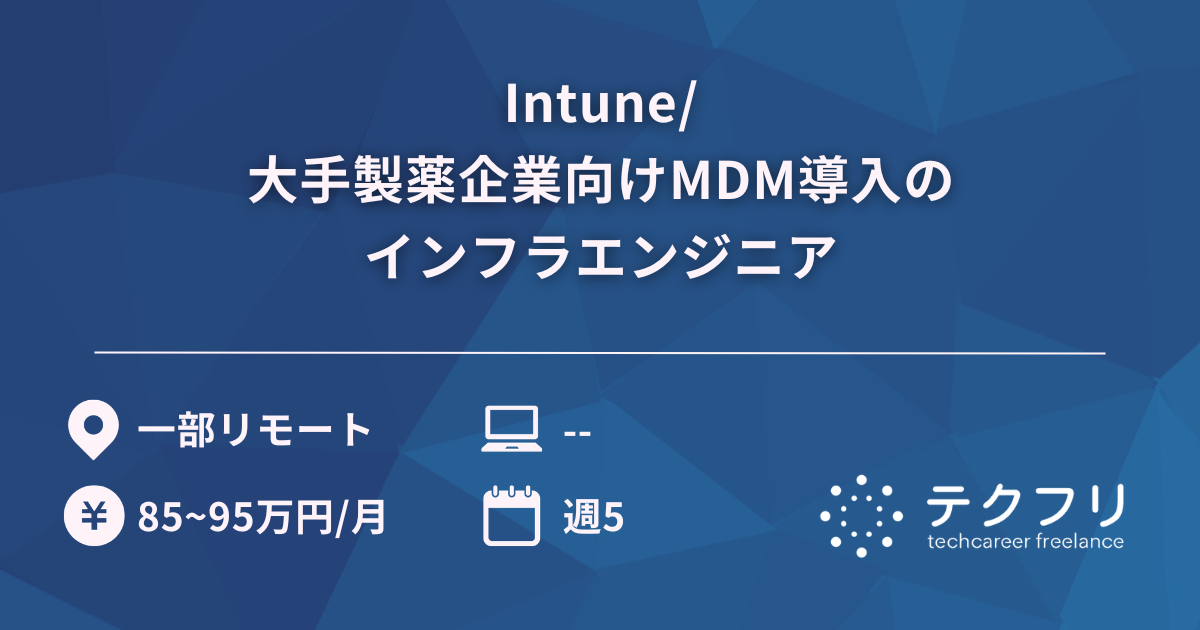Intune/大手製薬企業向けMDM導入のインフラエンジニア