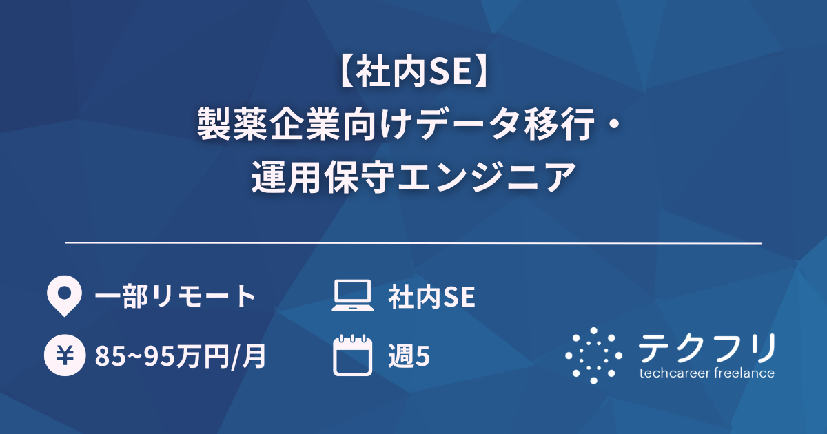 【社内SE】製薬企業向けデータ移行・運用保守エンジニア