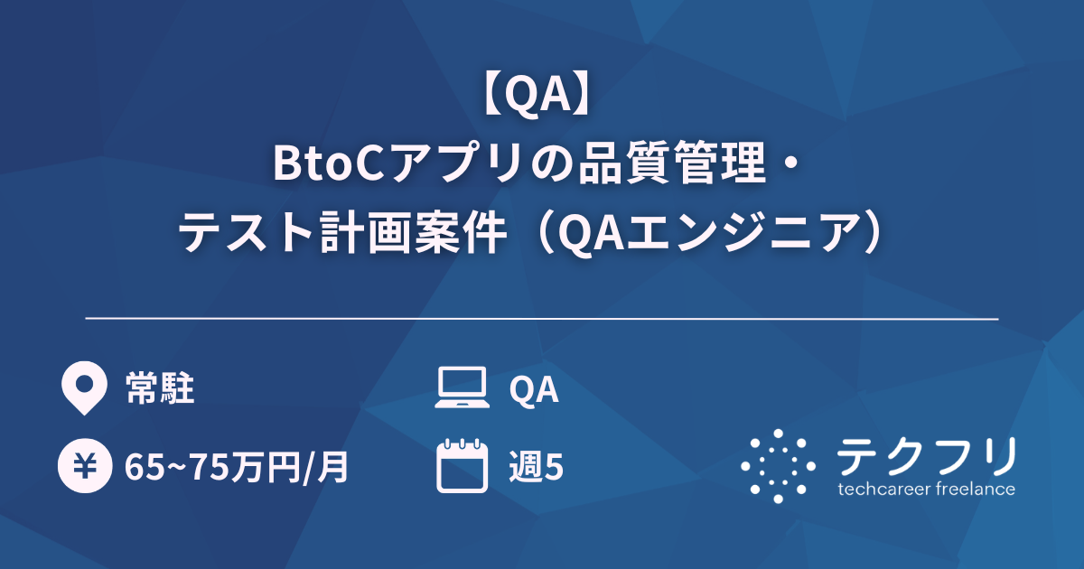 【QA】 BtoCアプリの品質管理・テスト計画案件（QAエンジニア）