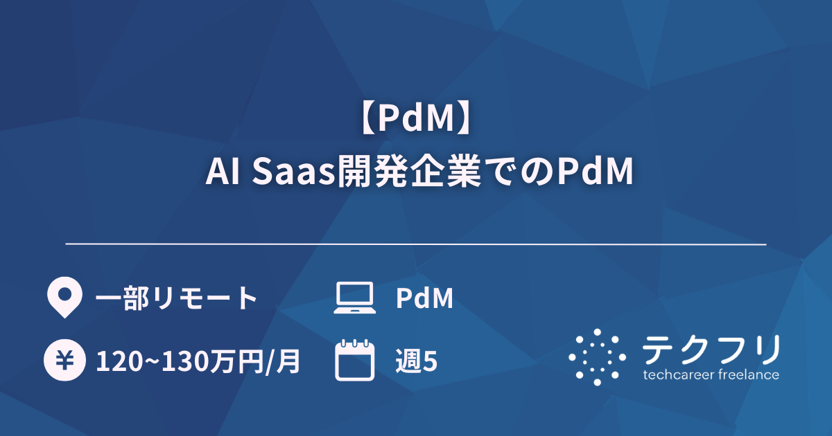 【PdM】 AI Saas開発企業でのPdM