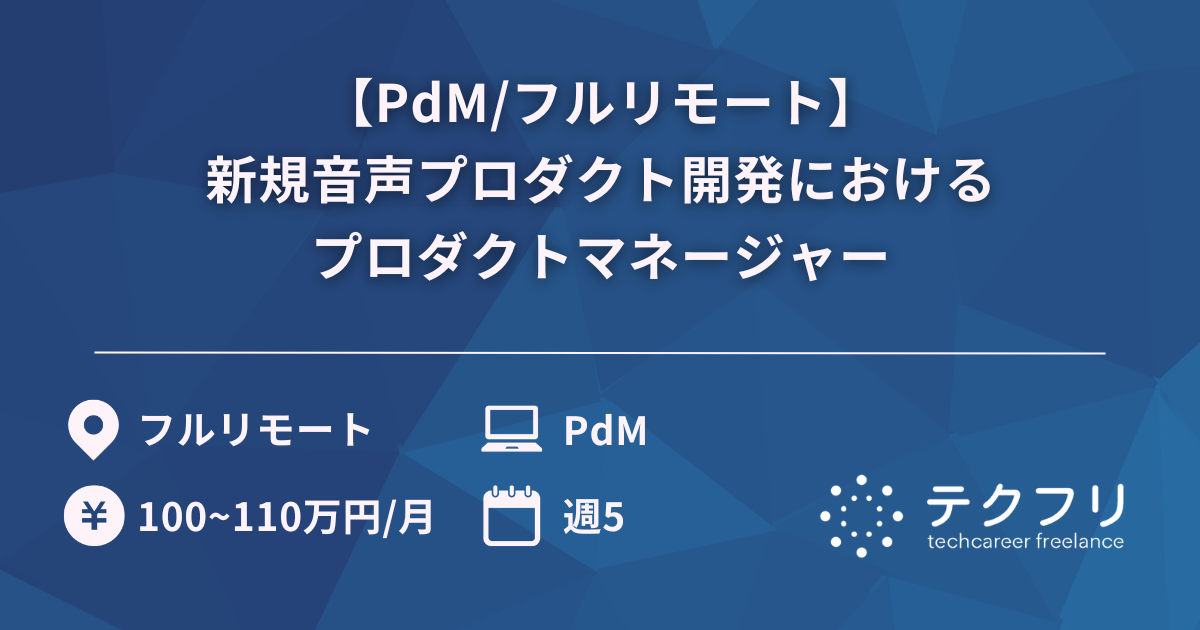 【PdM/フルリモート】新規音声プロダクト開発におけるプロダクトマネージャー