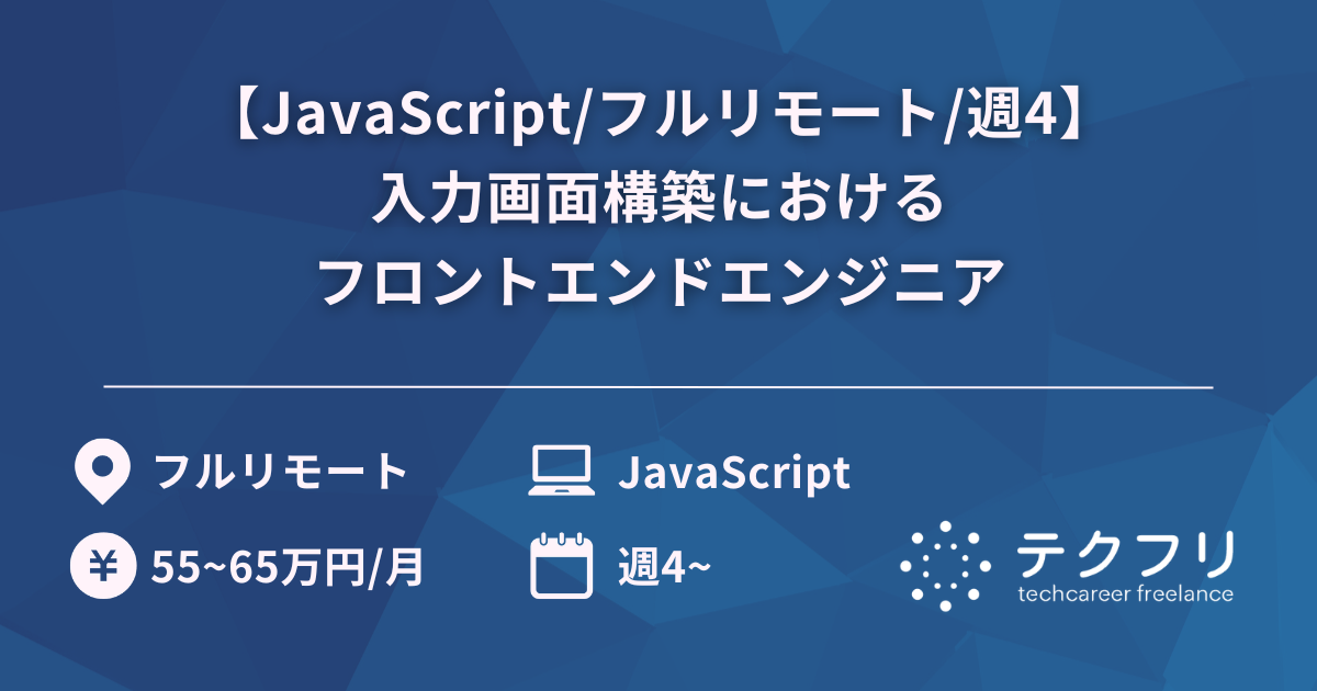【JavaScript/フルリモート/週4】入力画面構築におけるフロントエンドエンジニア