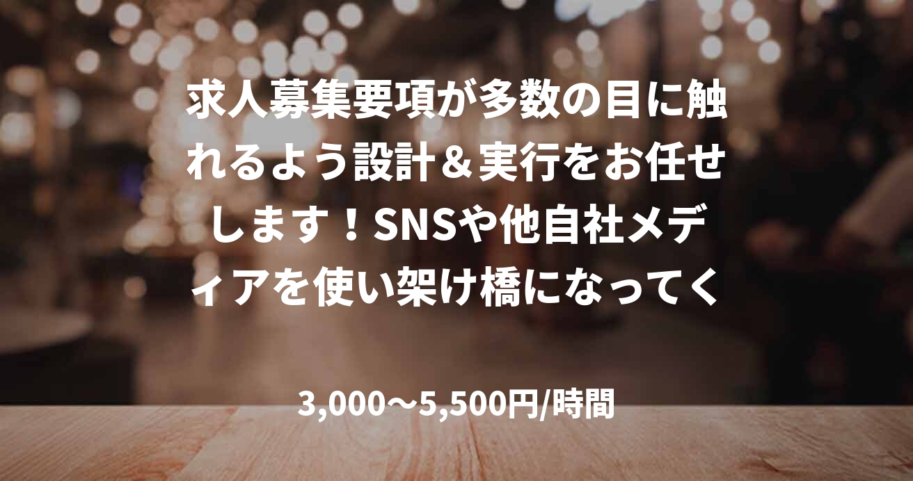 求人募集要項が多数の目に触れるよう設計&実行をお任せします!SNSや他自社メディアを使い架け橋になってください!