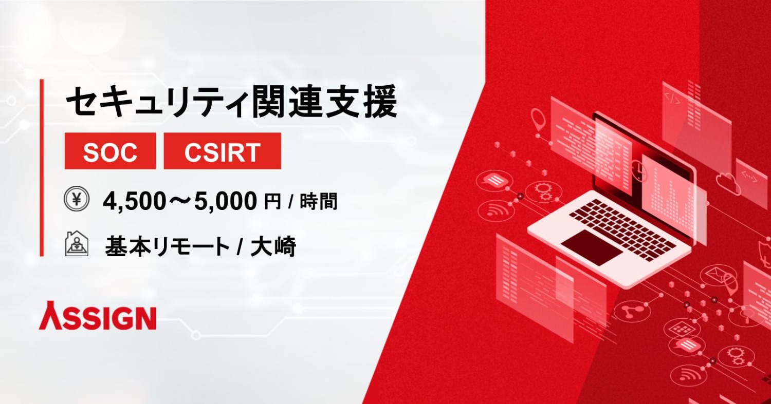 【SOC/CSIRT】セキュリティ関連支援　基本リモート＠大崎