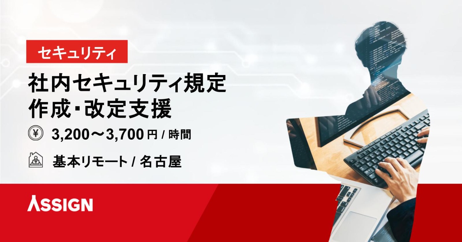 【セキュリティ】社内セキュリティ規定 作成・改定支援　基本リモート＠名古屋