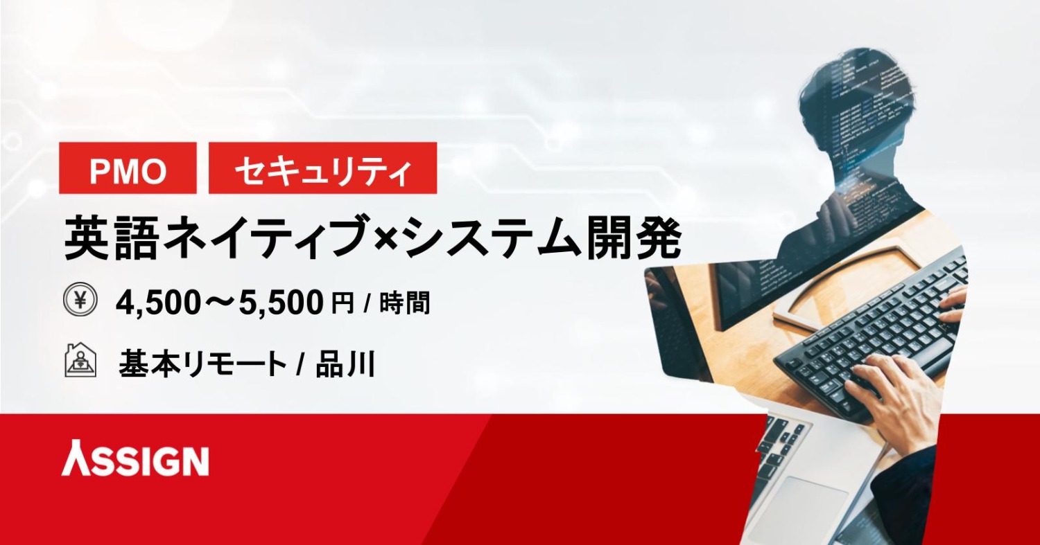 【PMO/セキュリティ】英語ネイティブ×システム開発　基本リモート＠品川