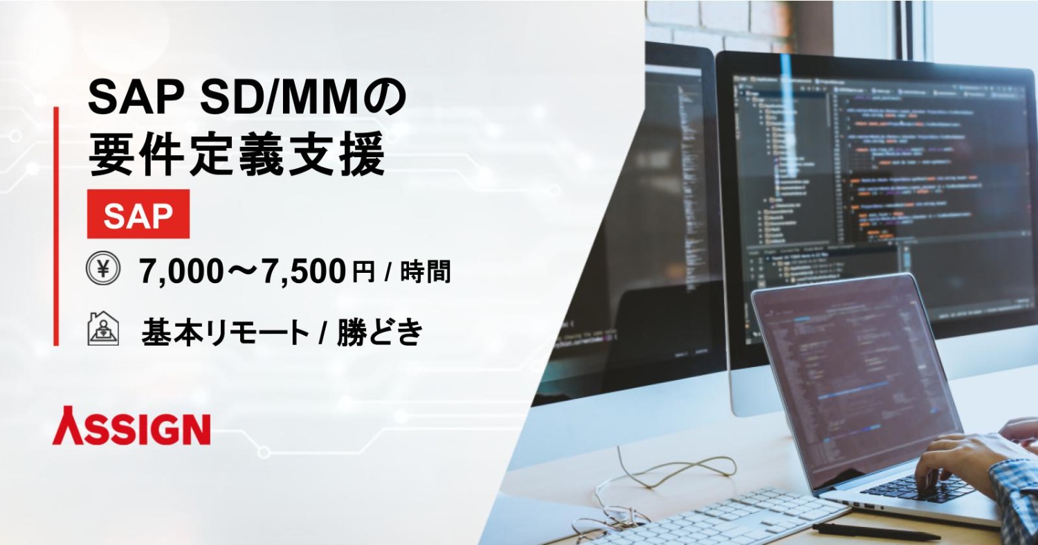 【SAP】SAP SD/MMの要件定義支援　基本リモート＠勝どき