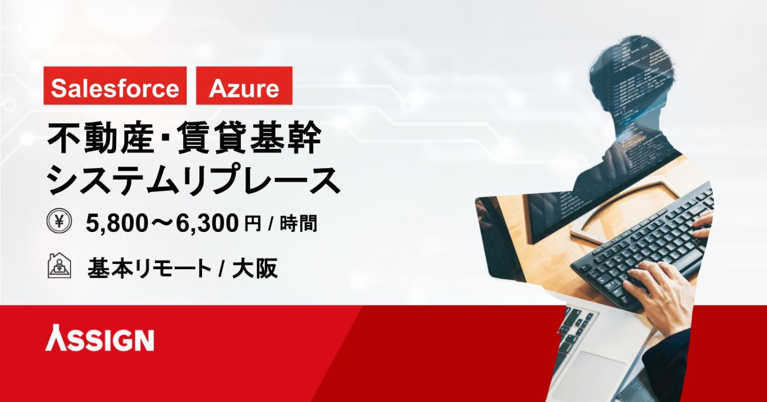 【Salesforce/Azure】不動産・賃貸基幹システムリプレース　基本リモート＠大阪