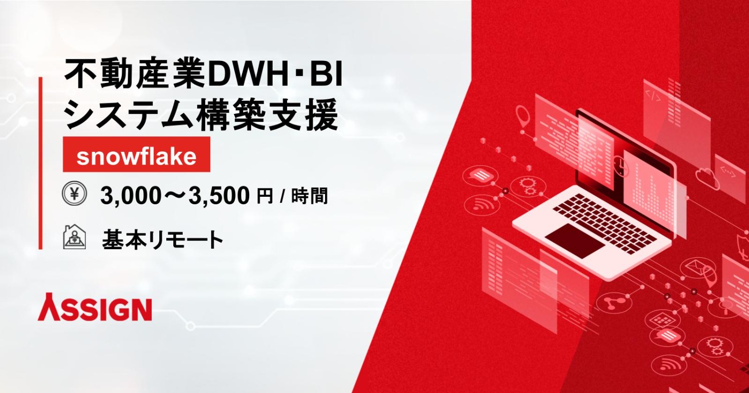 【snowflake】不動産業DWH・BIシステム構築支援　基本リモート