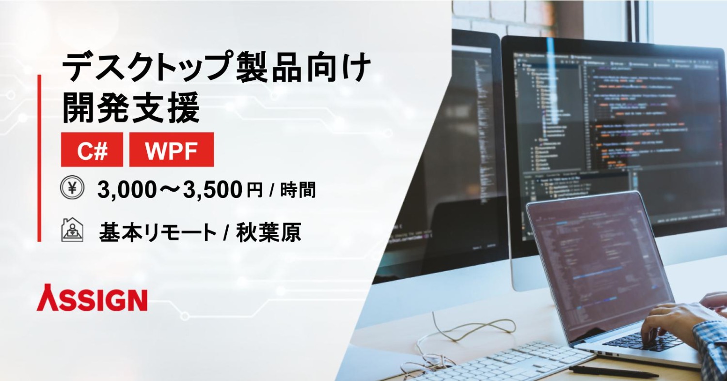 【C#/WPF】デスクトップ製品向け開発支援　基本リモート＠秋葉原