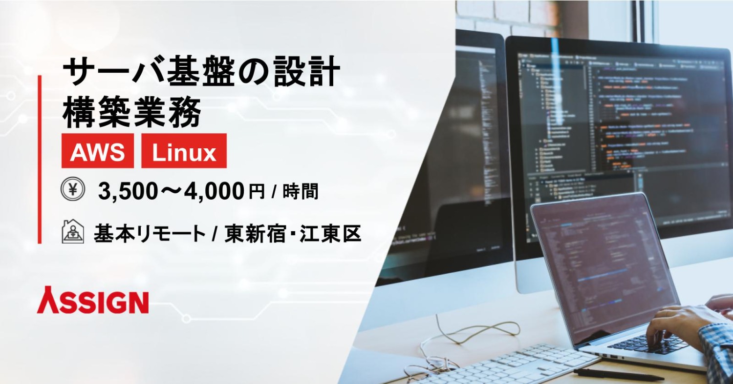 【AWS/Linux】サーバ基盤の設計構築業務　基本リモート＠東新宿・江東区