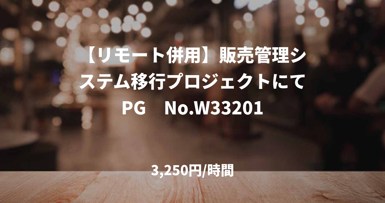 【リモート併用】販売管理システム移行プロジェクトにてPG　No.W33201