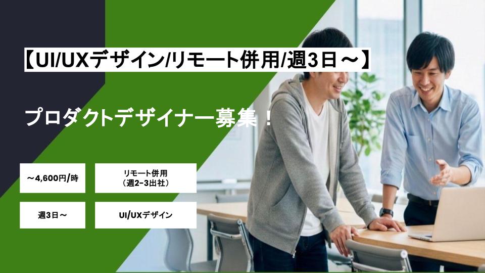 【UI/UXデザイン/リモート併用】週3日～/ プロダクトデザイナー募集！/パートナー案件
