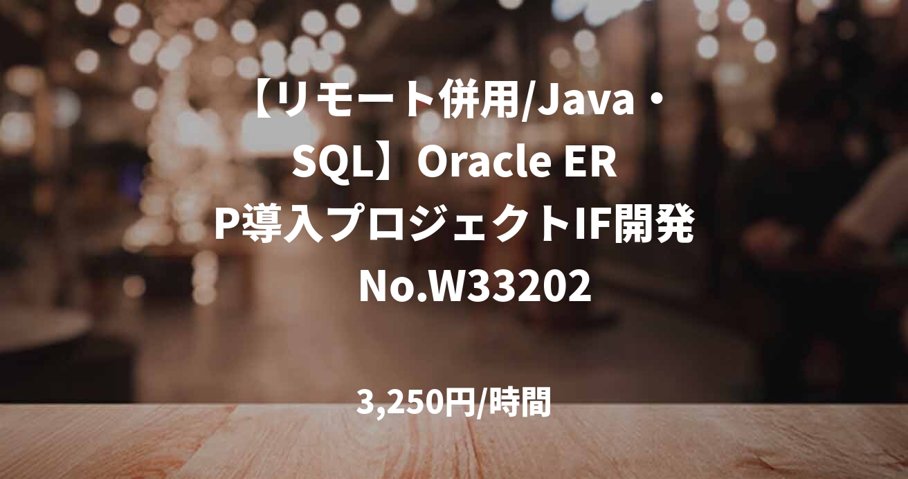 【リモート併用/Java・SQL】Oracle ERP導入プロジェクトIF開発　No.W33202
