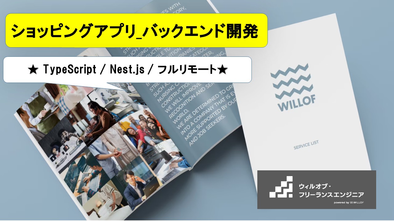 【TypeScript / Nest.js / フルリモート】ショッピングアプリ_バックエンド開発