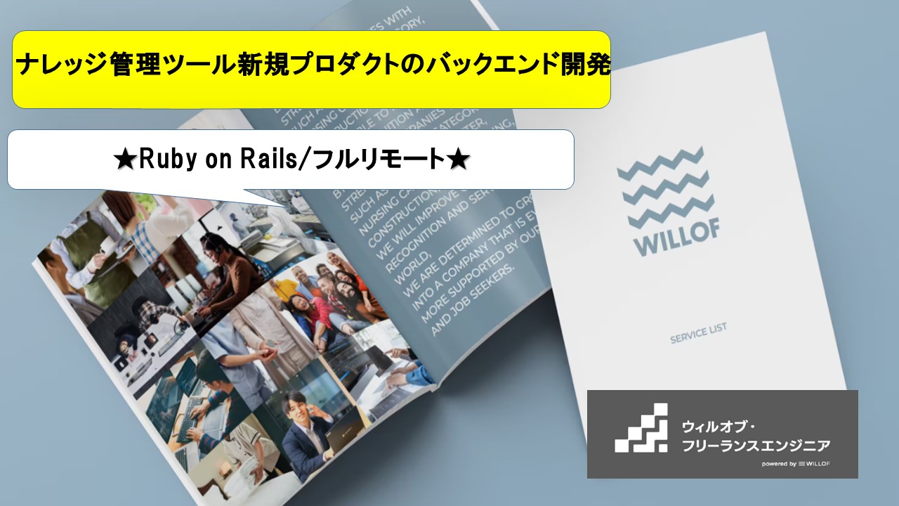 【Ruby on Rails/フルリモート】ナレッジ管理ツール新規プロダクトのバックエンド開発