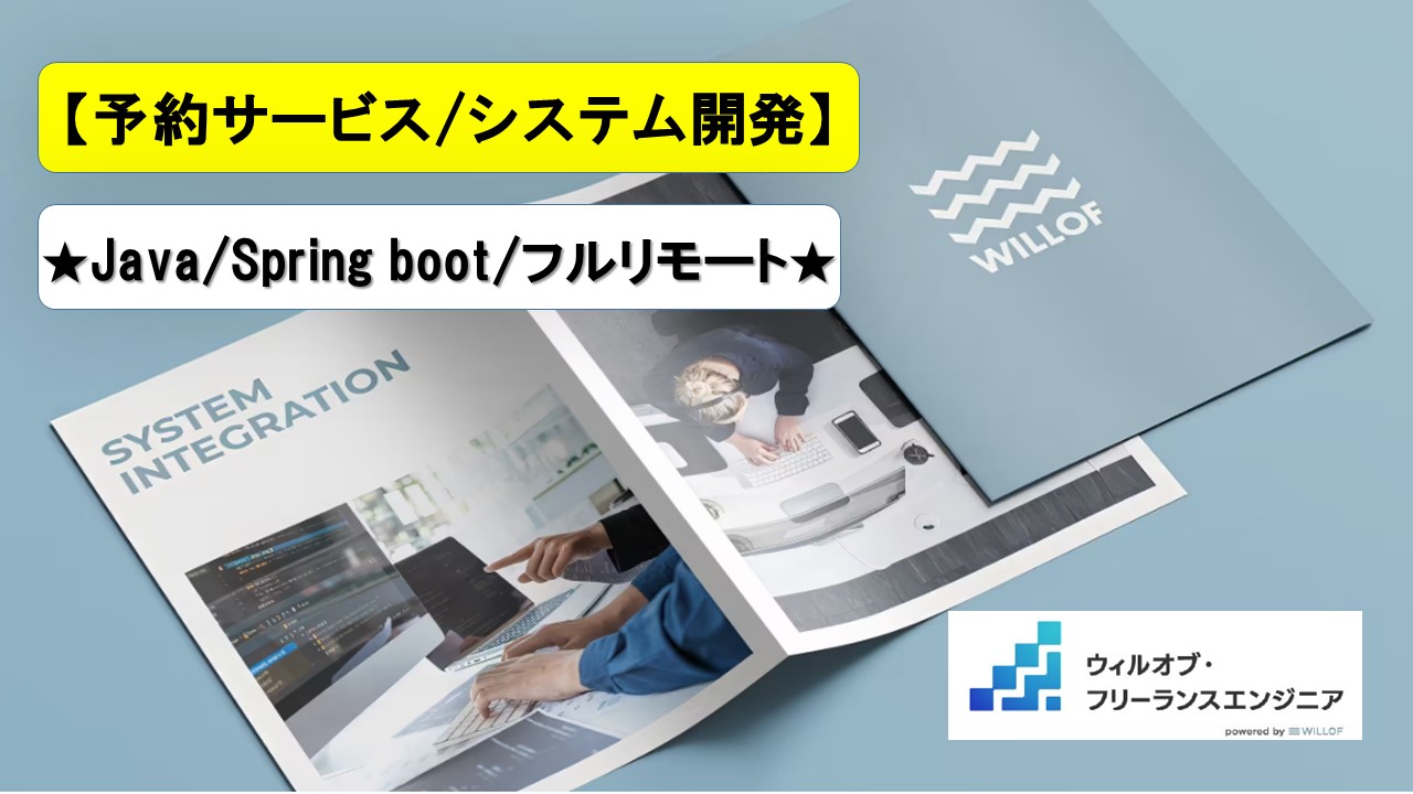 【Java/Spring boot/フルリモート】予約サービスサイトのシステム開発
