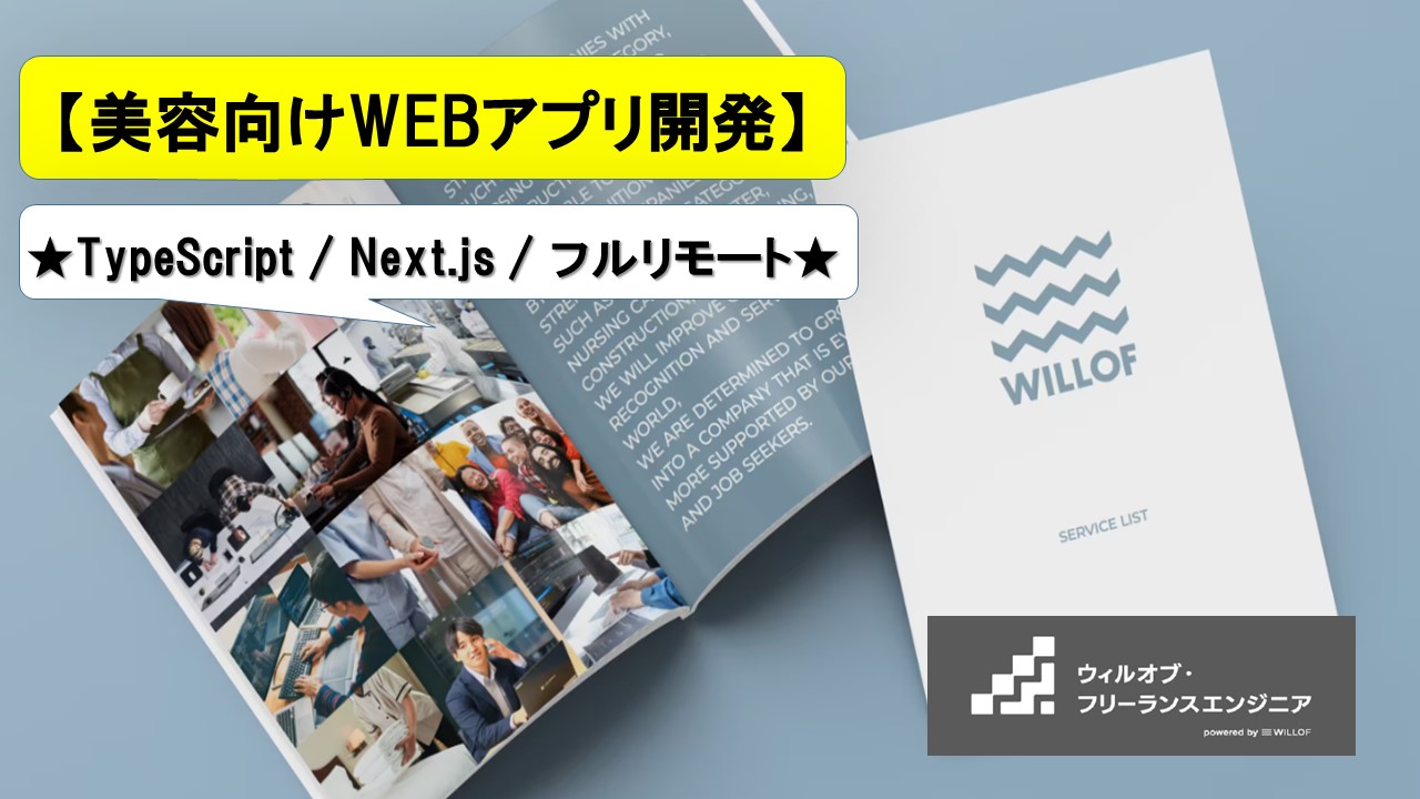 【TypeScript / Next.js / フルリモート】美容向けWEBアプリ開発