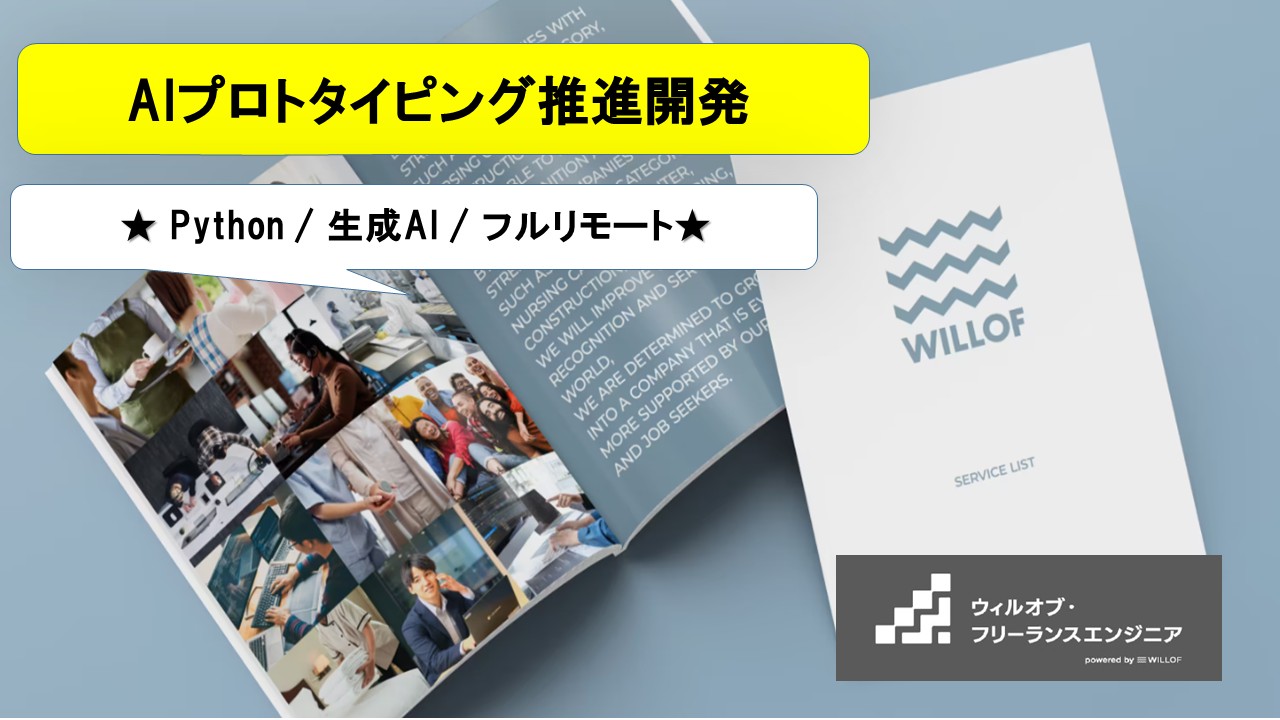 【Python / 生成AI / フルリモート】AIプロトタイピング推進開発