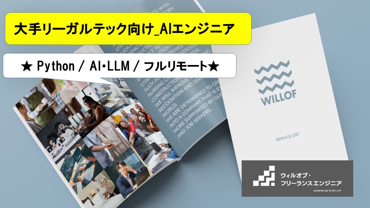 【Python / AI・LLM / フルリモート】大手リーガルテック向け_AIエンジニア