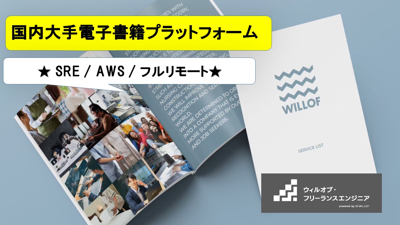 【SRE / AWS / フルリモート】国内大手電子書籍プラットフォーム