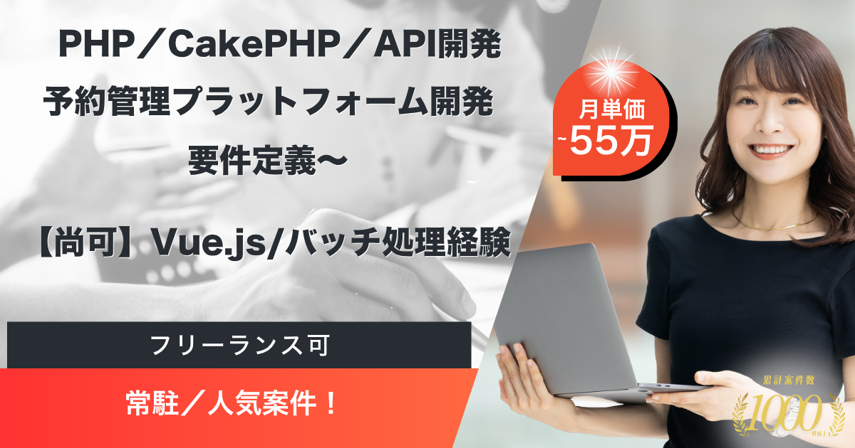 【若手歓迎】PHP開発WEBエンジニア／常駐／PHP開発経験1年～可／人柄重視