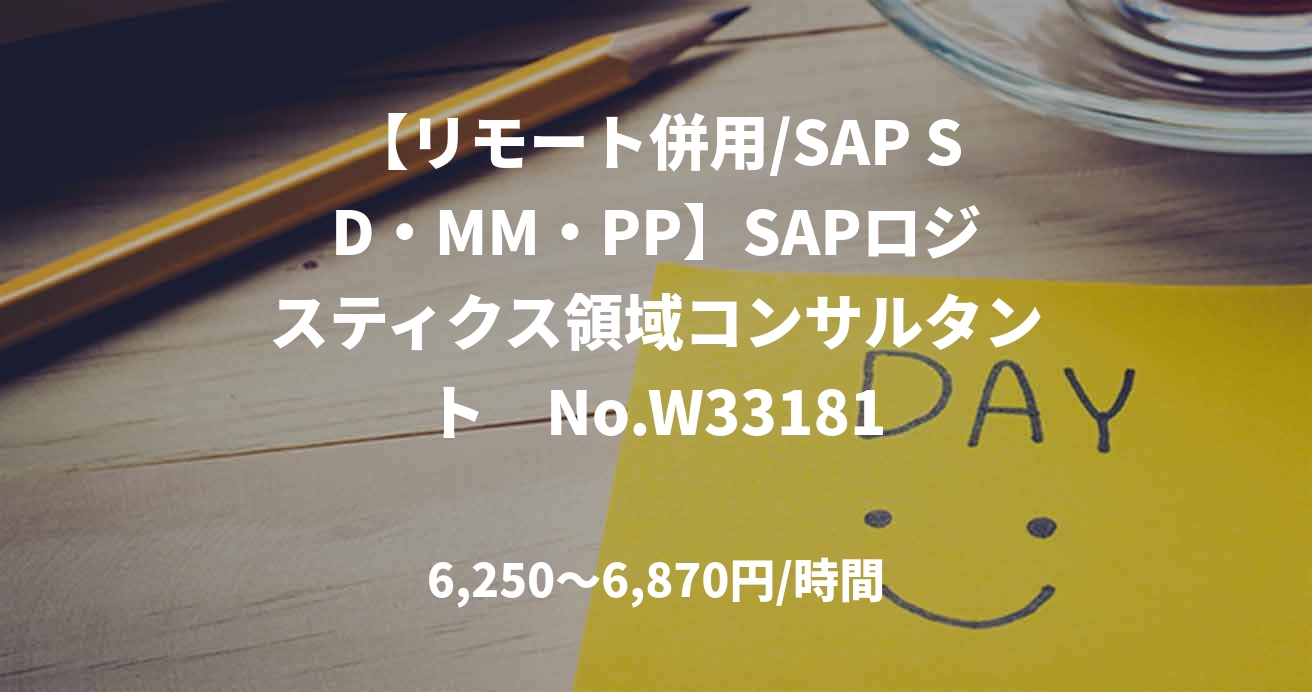 【リモート併用/SAP SD・MM・PP】SAPロジスティクス領域コンサルタント　No.W33181