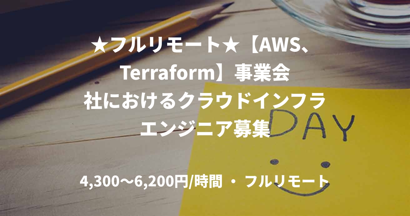 ★フルリモート★【AWS、Terraform】事業会社におけるクラウドインフラエンジニア募集