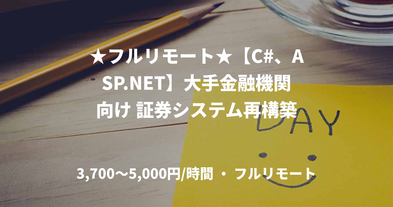 ★フルリモート★【C#、ASP.NET】大手金融機関向け 証券システム再構築
