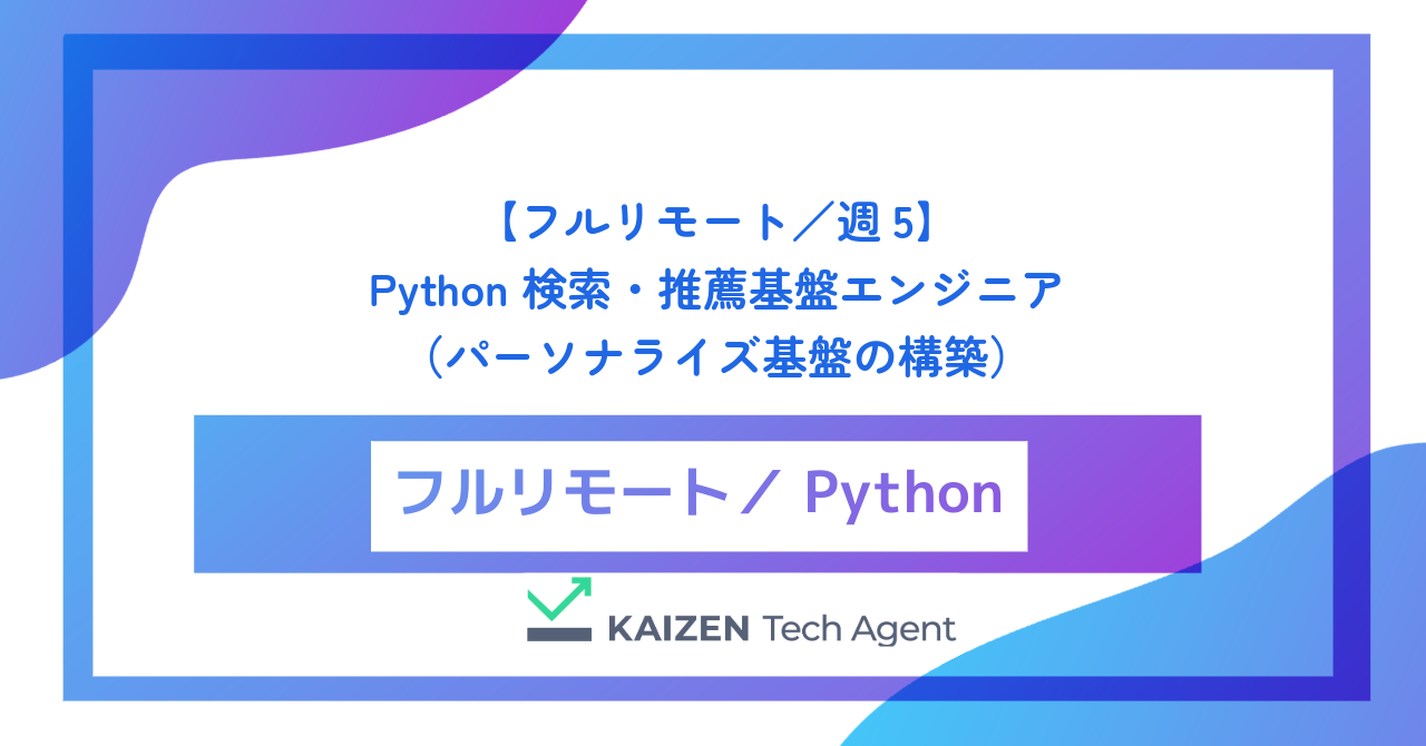 【フルリモート／週5】Python 検索・推薦基盤エンジニア（大規模ハイブリッド検索とリアルタイム・パーソナライズ基盤の構築）