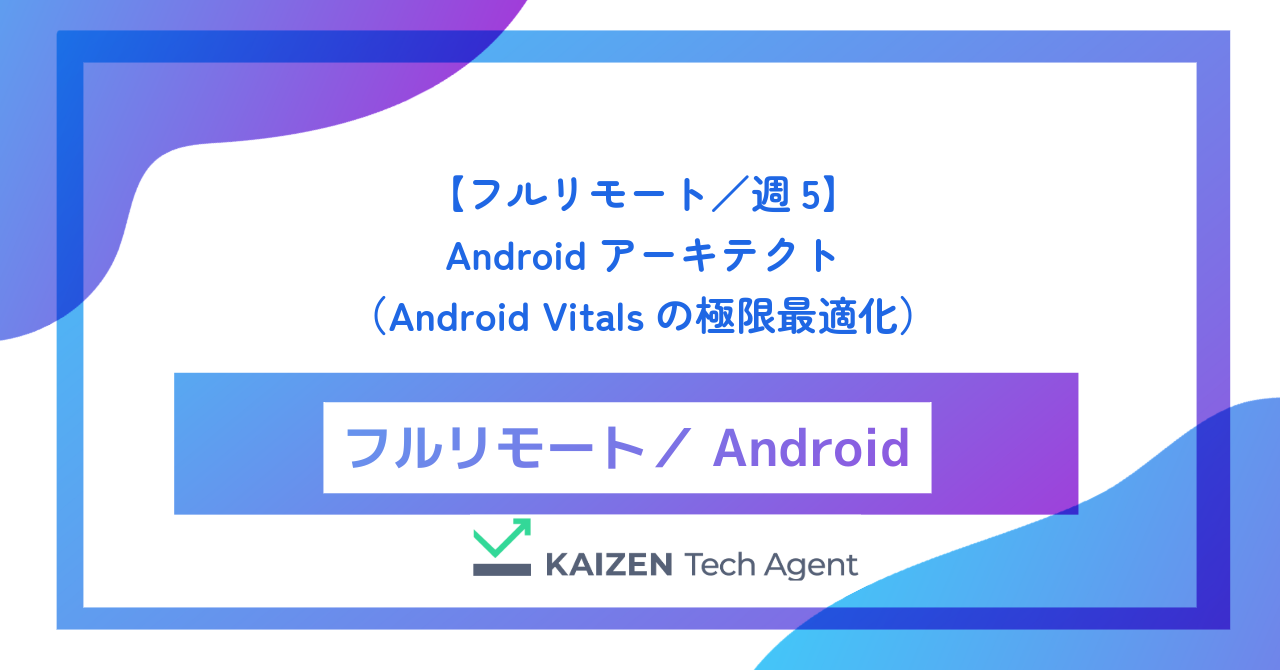 【フルリモート／週5】Androidアーキテクト（Jetpack Composeへの完全移行とAndroid Vitalsの極限最適化）