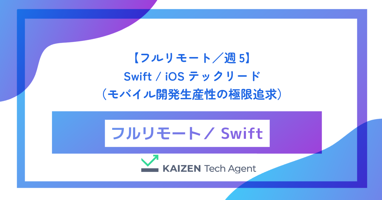 【フルリモート／週5】Swift / iOSテックリード（巨大アプリのマルチモジュール化とモバイル開発生産性の極限追求）
