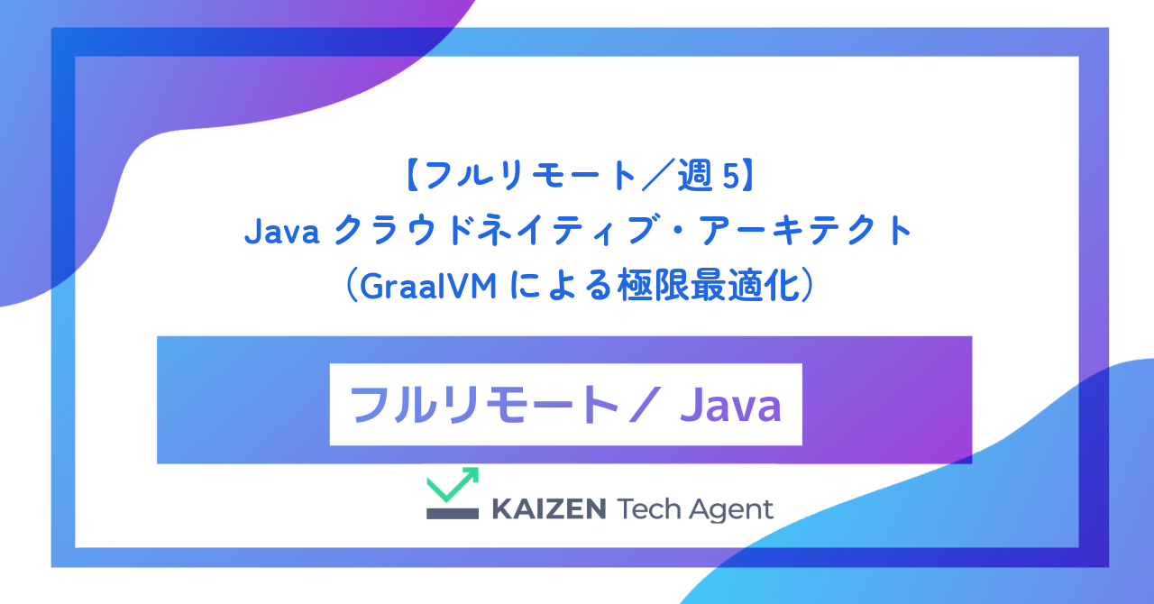 【フルリモート／週5】Javaクラウドネイティブ・アーキテクト（超高トラフィック基盤のリアクティブ化とGraalVMによる極限最適化）