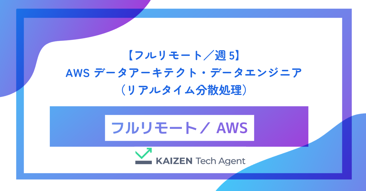 【フルリモート／週5】AWS データアーキテクト・データエンジニア（ペタバイト級データレイク基盤構築とリアルタイム分散処理）