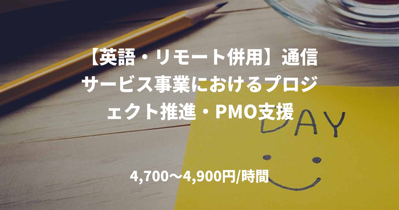 【英語・リモート併用】通信サービス事業におけるプロジェクト推進・PMO支援