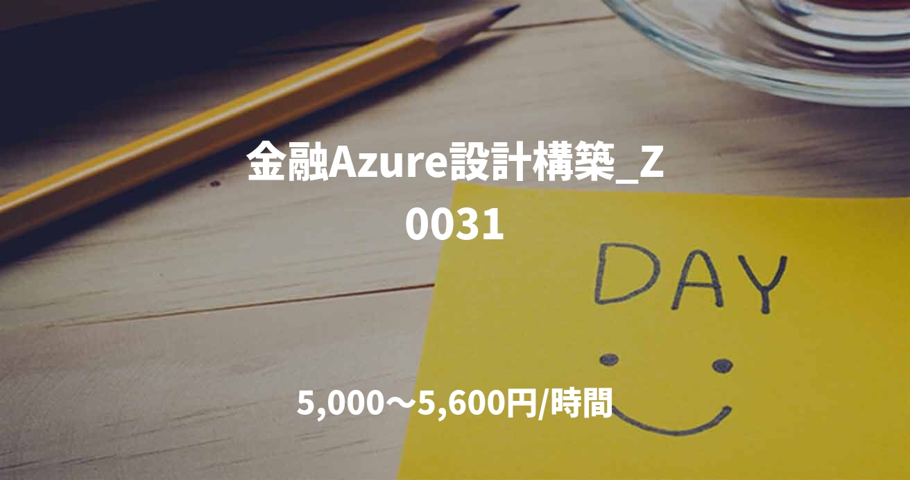 金融Azure設計構築_Z0031
