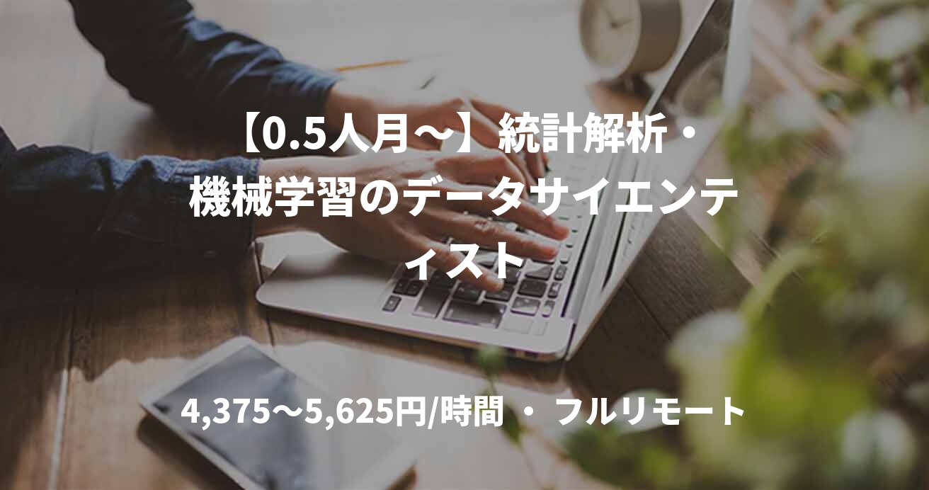 【0.5人月〜】統計解析・機械学習のデータサイエンティスト