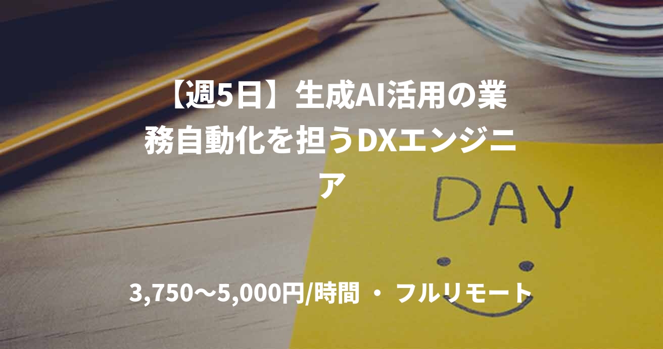 【週5日】生成AI活用の業務自動化を担うDXエンジニア