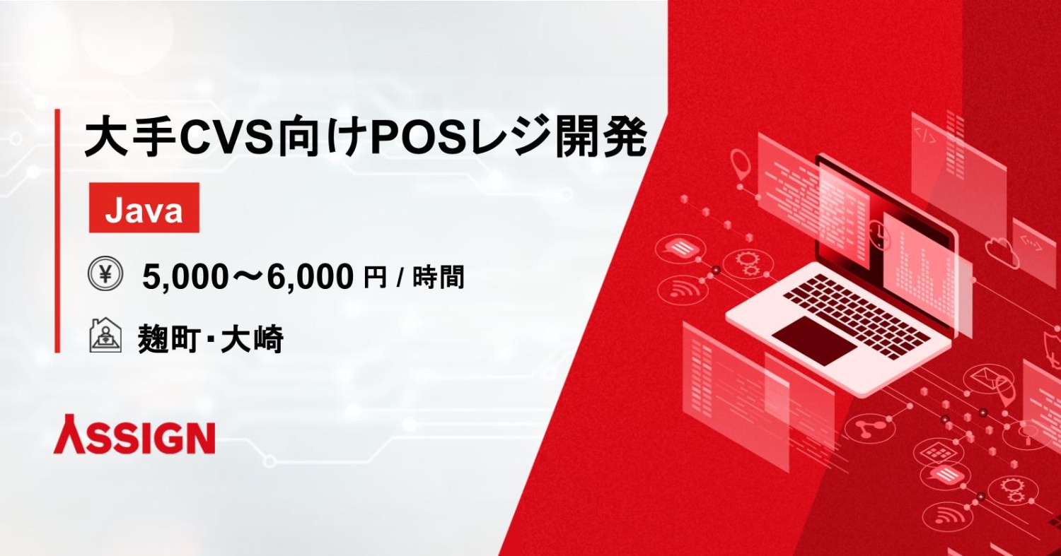 大手CVS向けのPOSレジ開発 麹町/大崎