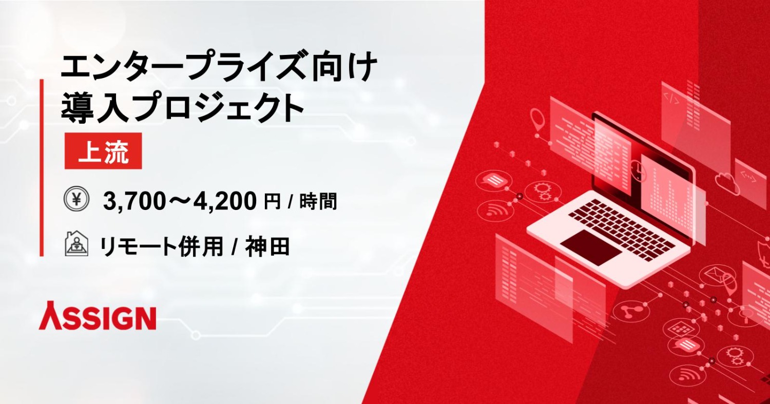 【上流】エンタープライズ向け導入プロジェクト リモート併用@神田