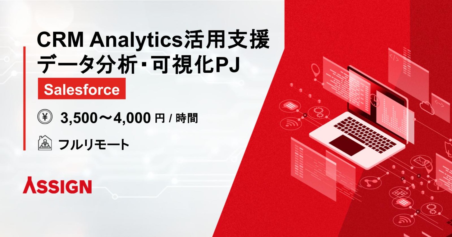 Salesforce CRM Analytics活用支援／データ分析・可視化PJ