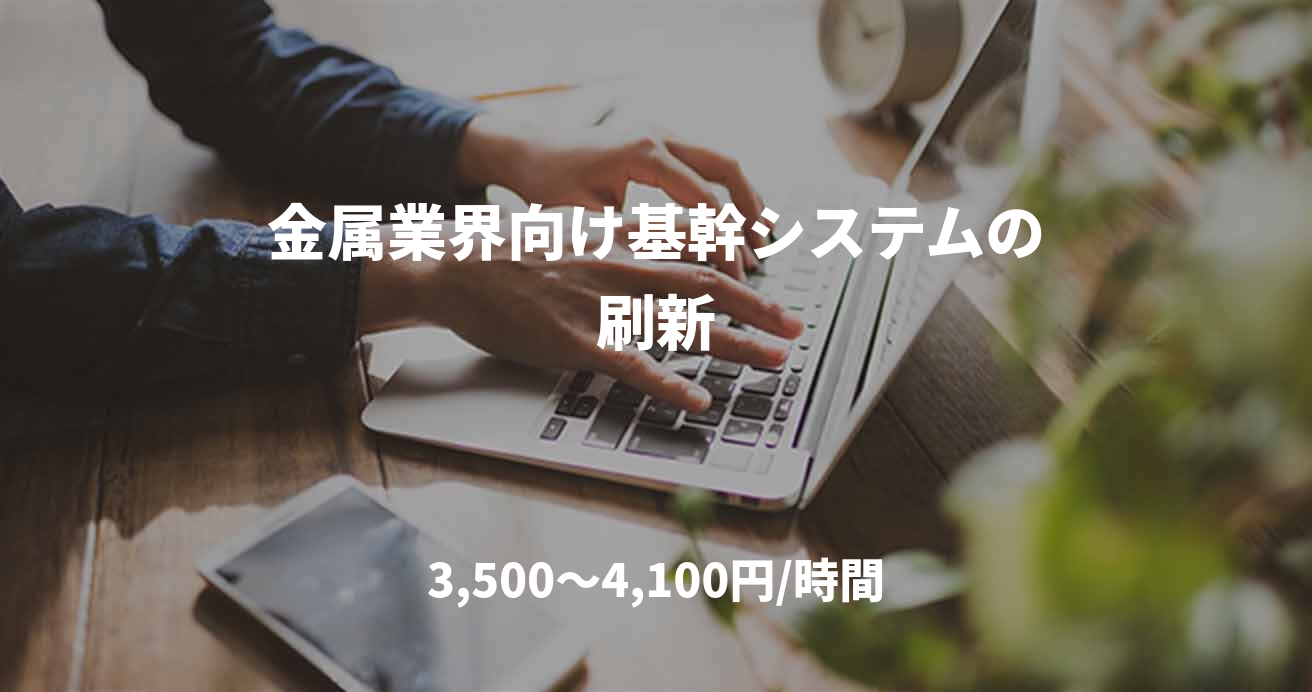 金属業界向け基幹システムの刷新