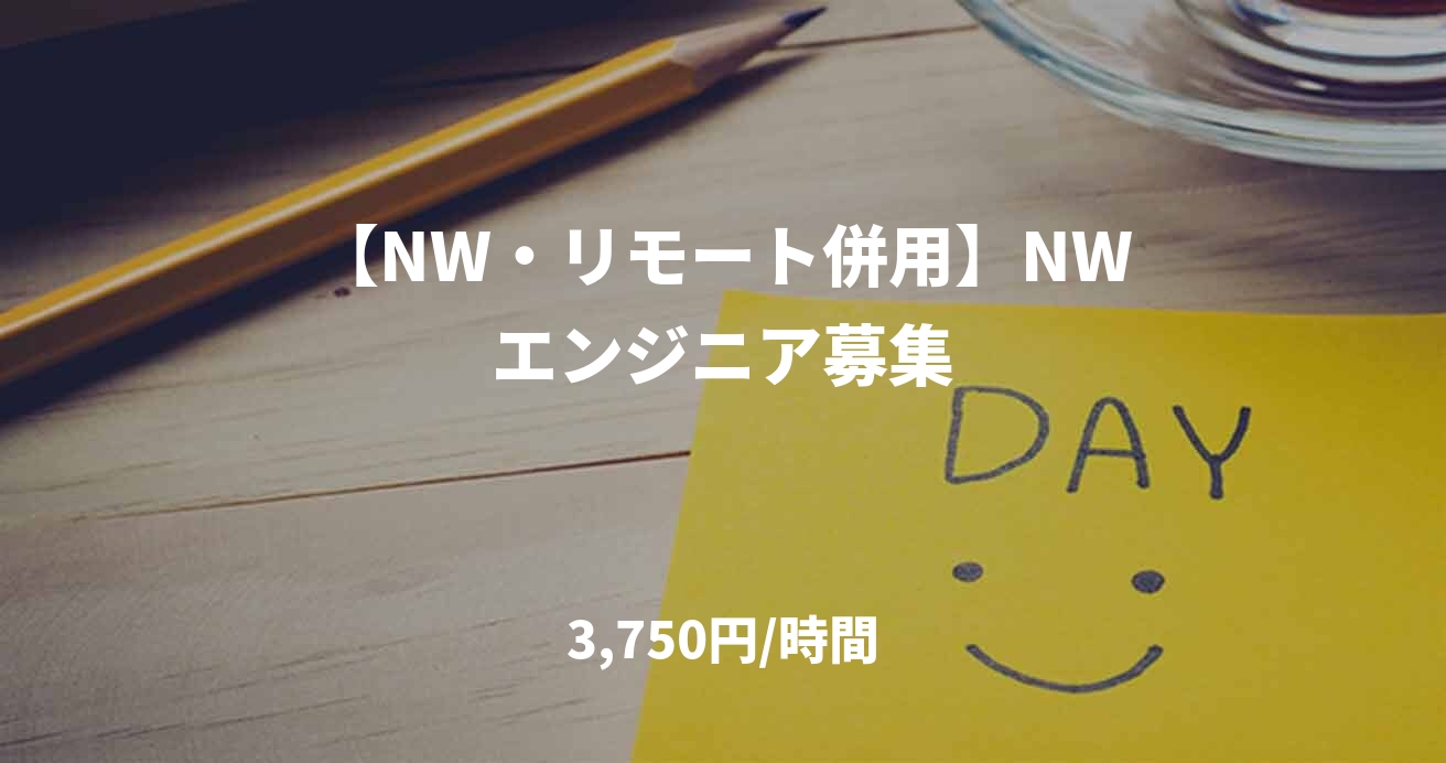 【NW・リモート併用】NWエンジニア募集
