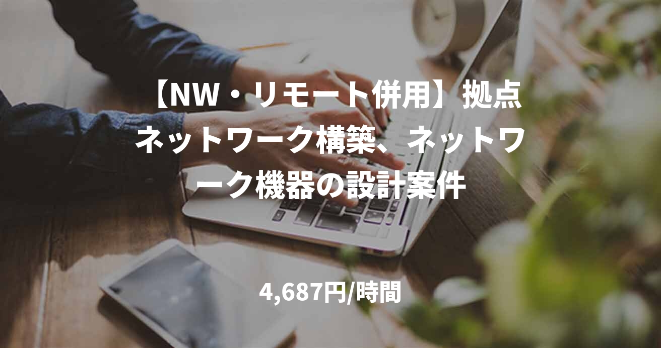 【NW・リモート併用】拠点ネットワーク構築、ネットワーク機器の設計案件