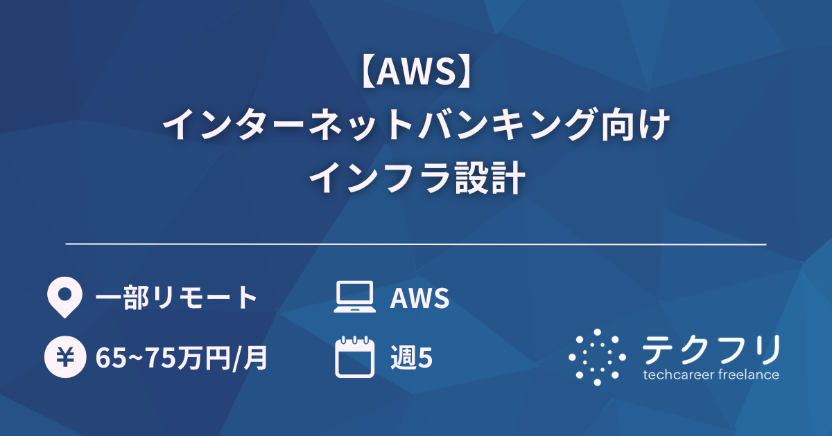 【AWS】インターネットバンキング向けインフラ設計
