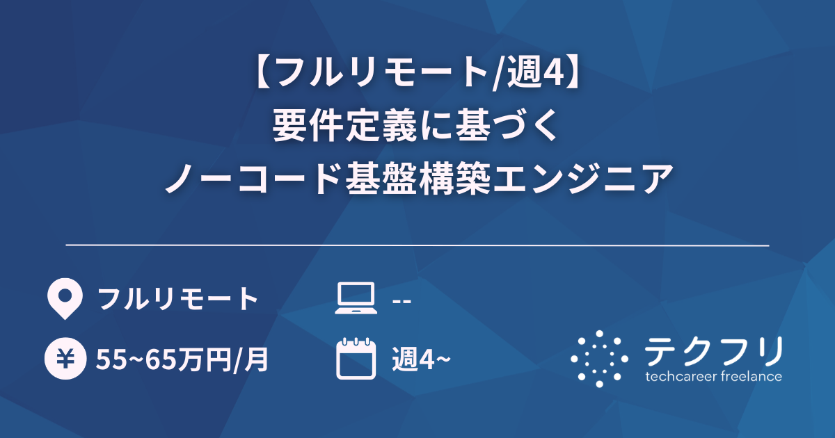 【フルリモート/週4】要件定義に基づくノーコード基盤構築エンジニア