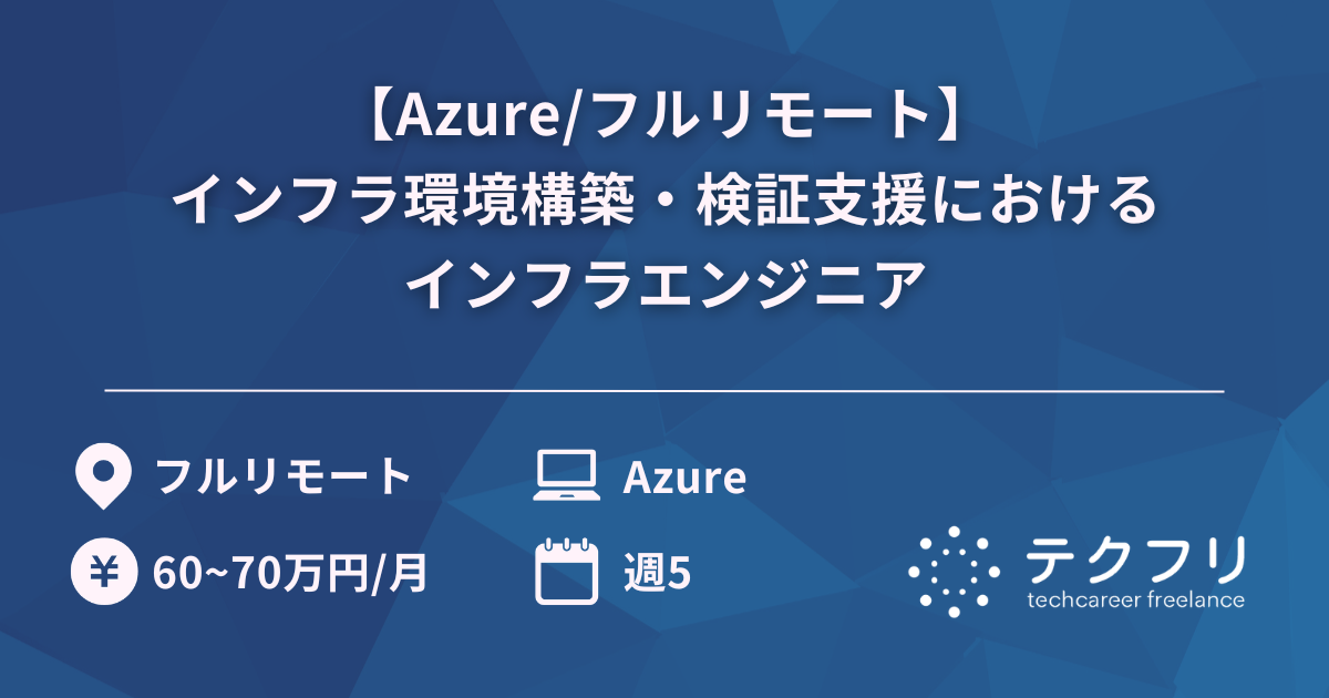 【Azure/フルリモート】インフラ環境構築・検証支援におけるインフラエンジニア