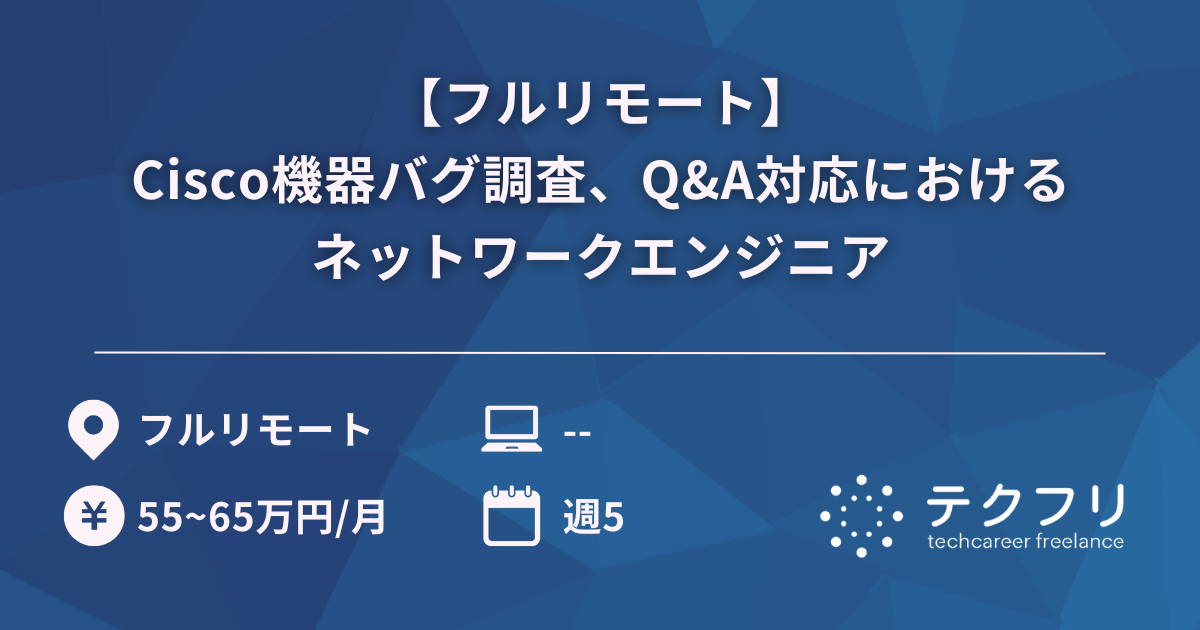 【フルリモート】Cisco機器バグ調査、Q&A対応におけるネットワークエンジニア