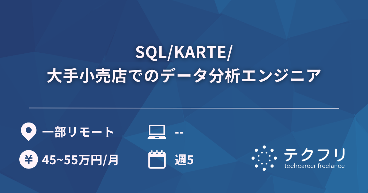 SQL/KARTE/大手小売店でのデータ分析エンジニア