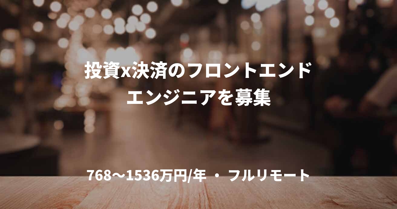 投資x決済のフロントエンドエンジニアを募集